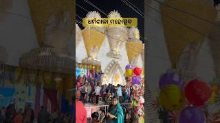 ଧର୍ମଶାଳା ମହୋତ୍ସବ | Dharmasala Mahosav