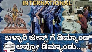 ಬಳ್ಳಾರಿ ಜೀನ್ಸ್ ಗೆ ಡಿಮ್ಯಾಂಡ್ ಅಪ್ಪೋ ಡಿಮ್ಯಾಂಡು..BELLARY JEANS MARKET GETTING INTERNATIONAL DEMAND...