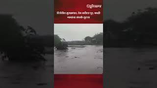 Nashik Rain News: दिंडोरी तालुक्यात मुसळधार, काही गावांचा संपर्क तुटला