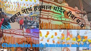 Chirahula hanuman mandir Rewa ki sabse प्रसिद्ध मंदिर mani jati hai