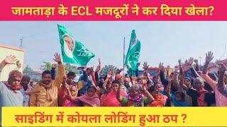 जामताड़ा ECL साइडिंग में मजदूरों ने अपनी मांग को लेकर कर दिया हड़ताल!