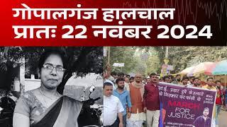 गोपालगंज प्रातः 22 नवंबर 2024  हालचाल  | गोपालगंज के दिनभर का हालचाल | EXTENDED