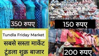 Tundla Friday Market | टूंडला का सबसे सस्ता मार्केट स्टेशन रोड टूंडला फिरोजाबाद