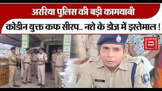 Araria Police की बड़ी कामयाबी, एक करोड़ का प्रतिबंधित कफ सीरप बरामद, तीन आरोपी गिरफ्तार