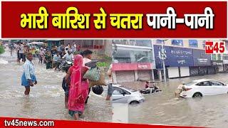 Chatra में लगातार हो रही बारिश से जन जीवन अस्त व्यस्त, कई इलाकों में हुआ जलजमाव