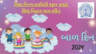 બાળ દિનની ભવ્ય ઉજવણી - ૨૦૨૪#વિદ્યા વિનય પ્રાઈમરી સ્કૂલ, કવાંટ #Celebration of Children's day 2024