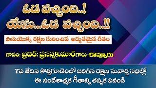 ఓడ వచ్చింది.. యేసు ఓడ వచ్చింది..//గానం : బ్రదర్. ప్రసన్నకుమార్ గారు-కొవ్వూరు