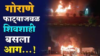 Dhule News : गोराणे फाट्याजवळ शिवशाही बसला आग बस खाक ३२ ते ३५ प्रवासी सुखरूप..