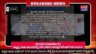 ನಿರಂತರ ಸುದ್ದಿಗಾಗಿ tv13 ಹಾಸನ ಚಾನೆಲ್ ನಲ್ಲಿ ವೀಕ್ಷಿಸಿ https://youtube.com/tv13hassan?si=tN4AnPcR7BVXI1