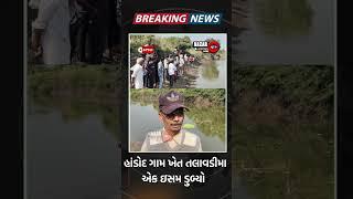 કરજણ :હાંડોદ ગામે તલાવડી મા એક ઇસમ ડુબ્યો