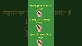 🥇🏫👑 राजस्थान के दुर्ग #shorts #education #gk #subscribe  #arijitsingh मेहरानगढ़ दुर्ग