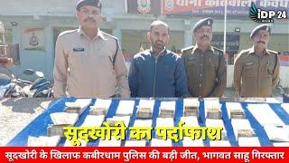 सूदखोरी के खिलाफ कबीरधाम पुलिस की बड़ी जीत, भागवत साहू गिरफ्तार