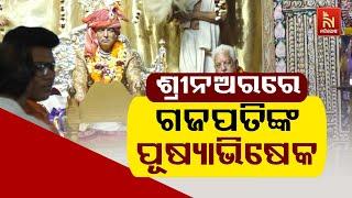 Puri Gajapati Maharaja Dibyasingha Deba Rajyabhishek Niti At His Residence | ରାଜ୍ୟାଭିଷେକ ନୀତି ଚାଲିଛି