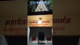 Jay Mahadev||तूफानगंज|| gaon temple #rahui #nalanda #viral #trending #adv chandan