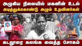 அழுகிய நிலையில் மகனின் உடல்.. அடித்துக்கொண்டு அழும் உறவினர்கள்.. கடலூரை கலங்க வைத்த சோகம் |Cuddalore