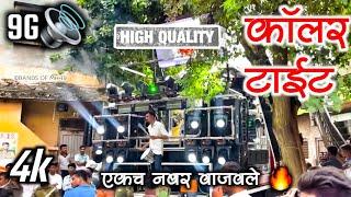 कॉलर टाईट💥| Radhe Krishna Band Amalner | एकदम कडक 🔥| Kolar Tight | राधे कृष्णा बँड अमळनेर | 4K+9G