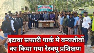 इटावा सफारी पार्क मे वन्यजीवों का किया गया रेस्क्यू प्रशिक्षण | etawah news | etawah samachar