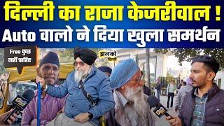 New Delhi विधान सभा में Auto वालो ने खुले में किस लिए किया Kejriwal का समर्थन  ~ Vidhan Sabha News