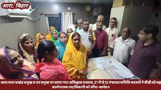 आरा सदर प्रखंड प्रमुख व उप प्रमुख पर लाया गया अविश्वास प्रस्ताव, बीडीओ को सौंपा आवेदन