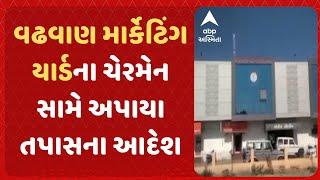 Wadhwan marketing Yard | વઢવાણ માર્કેટિંગ યાર્ડના ચેરમેન સામે અપાયા તપાસના આદેશ, શું છે મામલો?