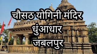 चौसठ योगिनी मंदिर, धुंआधार, जबलपुर।। Chausth Yogini temple Dhuadhar Jabalpur