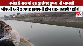 MORBI: નર્મદા કેનાલમાં ટ્રક ડ્રાઇવર ડૂબ્યાનો મામલો