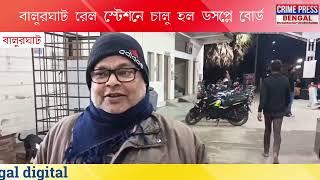 বালুরঘাট রেল স্টেশনে চালু হল ডিসপ্লে বোর্ড।