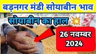 26 नवम्बर 2024 बड़नगर मंडी सोयाबीन भाव /today soyabean ret | ujjain mandi soyabean bhav