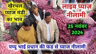 25 नवंबर खैरथल अलवर प्याज रिपोर्ट | onion report Today khairthal mandi rajasthan | लाल प्याज रिपोर्ट