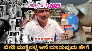 ಜೇಡಿ ಮಣ್ಣಿನಿಂದ ಆನೆ ಮಾಡುವುದು ಹೇಗೆ | ಚಿತ್ರ ಸಂತೆ ಬೆಂಗಳೂರು 2025 | ಮೋಹನ್ ದೇವನಹಳ್ಳಿ