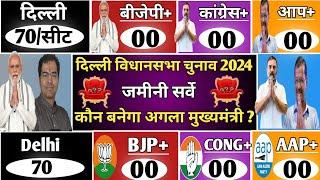 Delhi Vidhan Shabha Election Exit Poll 2024 | Delhi Assembly Chunav Opinion Poll 2024 |