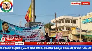 ತಾಳಿಕೋಟಿ ಪಟ್ಟಣದಲ್ಲಿ ವಿವಿಧ ದಲಿತಪರ ಸಂಘಟನೆಗಳ ಒಕ್ಕೂಟ ವತಿಯಿಂದ ತಾಳಿಕೋಟಿ ಬಂದ್ ಕರೆ