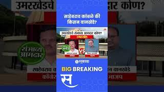 Umarkhed Vidhan Sabha Exit Poll 2024: Sahebrao Kamble vs kisan Wankhede उमरखेडचा संभाव्य आमदार कोण?