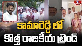 Kamareddy: కామారెడ్డి లో కొత్త రాజకీయ ట్రెండ్.. | hmtv