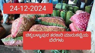 chickballallapur vegitable rates at chickballallapur ಚಿಕ್ಕಬಳ್ಳಾಪುರ ತರಕಾರಿ ಮಾರ್ಕೆಟ್