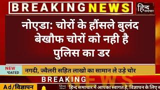 Noida, लगातार एक के बाद एक हो रही चोरी की घटना से नोएडा सेक्टर 71 के लोगो में दहशत. HIND SAMACHAR