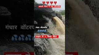 धमतरी जिला में नया वॉटफॉल 🌊🚣🚣