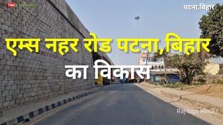 AIIMS नहर रोड पर कितना काम हुआ//बिहटा- सरमेरा रोड पर कितना काम हुआ//rajlogshindi