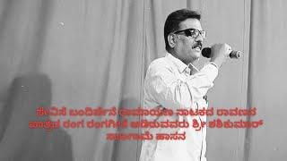 #ಸೇವಿಪೇ ಬಂದಿರ್ಪೇನೆ# ರಾವಣನ ಪಾತ್ರದ ರಂಗಗೀತೆ ಹಾಡಿರುವವರು ಶ್ರೀ ಶಶಿ ಸಾಲಗಾಮೆ ಹಾಸನ