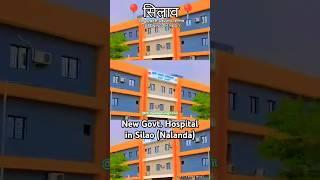 🇮🇳💯New Govt. Hospital in Silao,Nalanda #hospitals #new_Hospital #mbbs #doctors #healthcare it