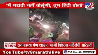 Raigad Breaking | कल्याणच्या प्रकरणानंतर पेणमध्ये परप्रांतियांची मुजोरी | Pen | Mangaon