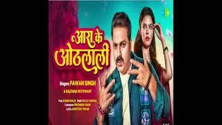 #PawanSingh आरा के ओठलाली aara ke hothlali me New Bhojpuri song