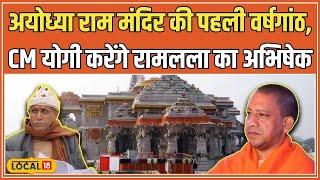 Ram Mandir: Ayodhya में Ram Mandir की पहली वर्षगांठ पर भव्य समारोह, CM Yogi करेंगे शिरकत