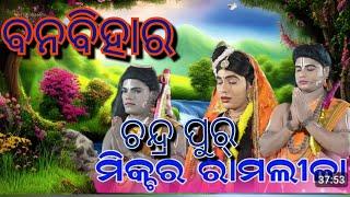 ବନବିହାର ଚନ୍ଦ୍ରପୁର ମିକ୍ସଚର ରାମଲୀଳା ///Banbihar Chandrapur Mixchar Ramlila