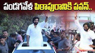 పండగవేళ పిఠాపురానికి పవన్..Pawan to Pithapuram during the festival | Deputy CM Pawan Kalyan |Mega9tv