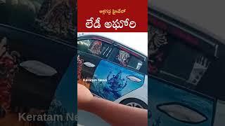 ఆళ్లగడ్డ హైవేపై అఘోరి|| aghori halchal || KERATAMNEWS