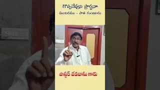 పాస్టర్ పెరవలి దేవదాసు గారు ||గొప్ప దేవుని మినిస్ట్రీస్ పాత గుంటూరు || జీవా పునరుత్థానం||