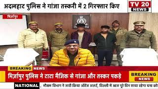 MIRZAPUR, मिर्ज़ापुर पुलिस ने वाहन चेकिंग के दौरान 115 किलो गांजा और दो तस्करों को किया गिरफ्तार