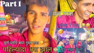 || Aashish kamble01 || Marathi vlog || सेलू ची यात्रा || पहिल्यांदा माझ्या सोबत एस झाल 😭🥺 ||