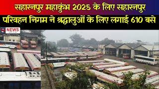 सहारनपुर महाकुंभ 2025 के लिए सहारनपुर परिवहन निगम ने श्रद्धालुओं के लिए लगाई 610 बसे JN News